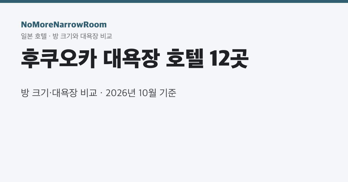 후쿠오카 대욕장 호텔 12곳 방 크기·대욕장 비교