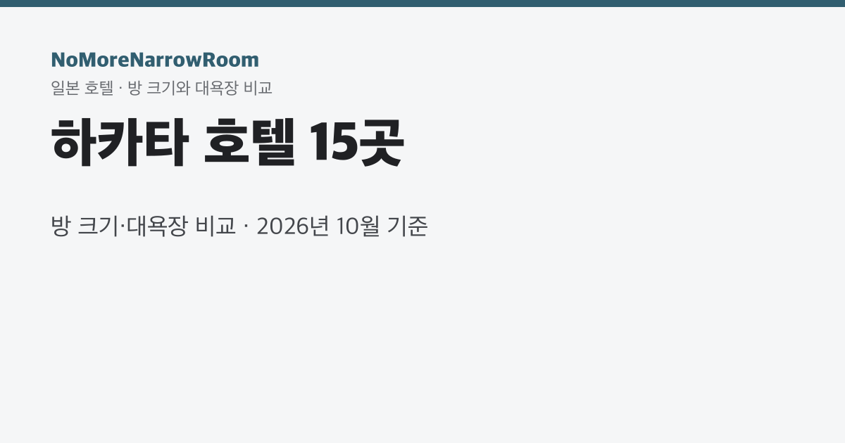 하카타 호텔 15곳 방 크기·대욕장 비교