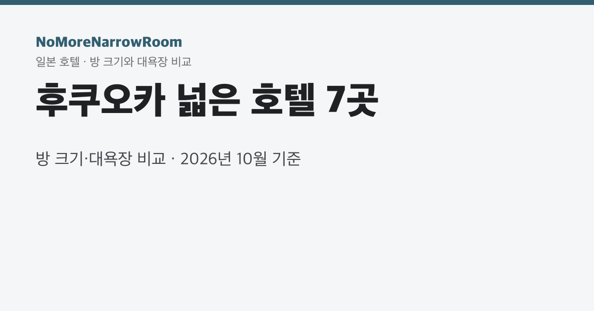 후쿠오카 넓은 호텔 7곳 방 크기·대욕장 비교