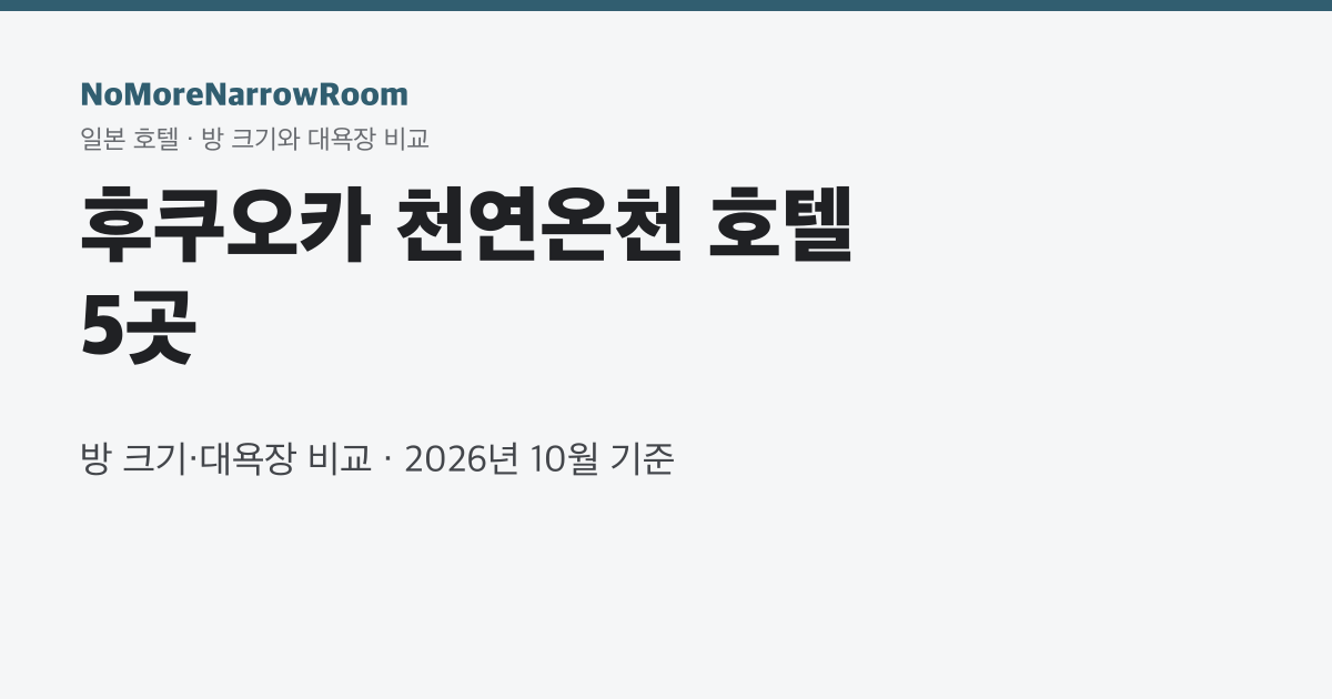 후쿠오카 천연온천 호텔 3곳 방 크기·대욕장 비교