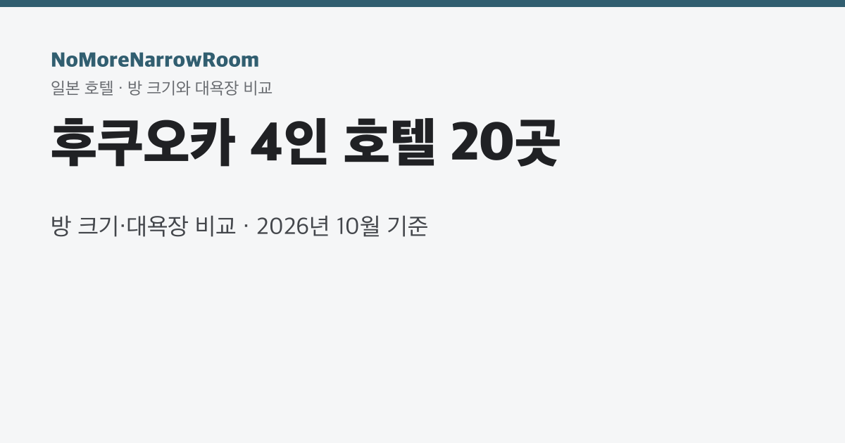 후쿠오카 4인 호텔 17곳 방 크기·대욕장 비교