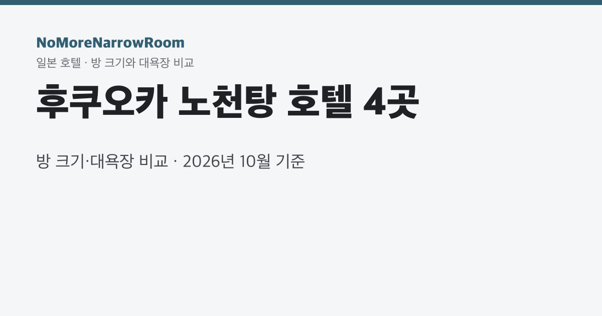 후쿠오카 노천탕 호텔 3곳 방 크기·대욕장 비교