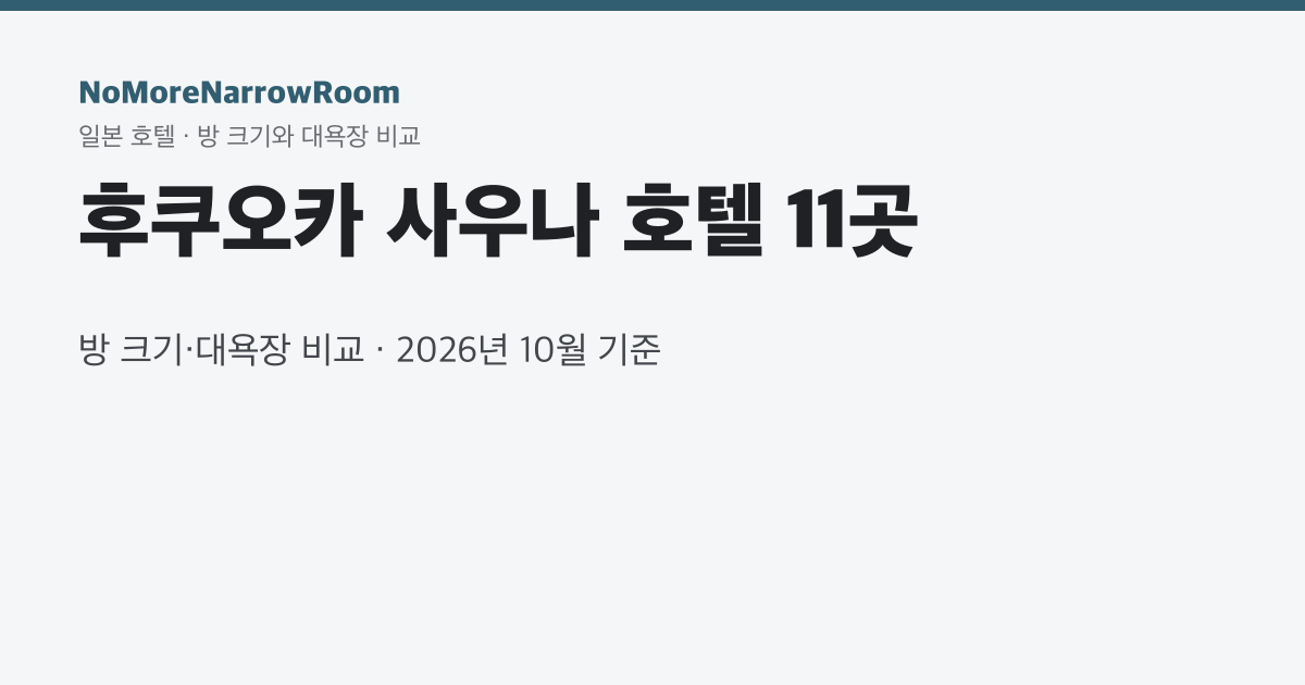 후쿠오카 사우나 호텔 9곳 방 크기·대욕장 비교