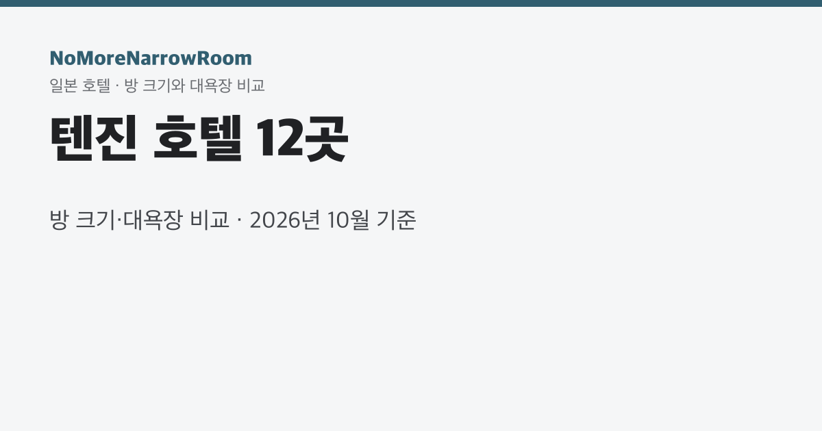 텐진 호텔 12곳 방 크기·대욕장 비교