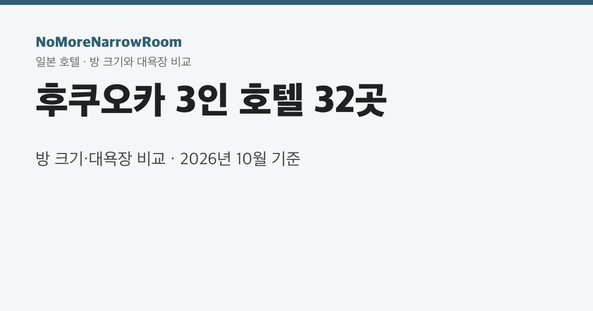 후쿠오카 3인 호텔 27곳 방 크기·대욕장 비교