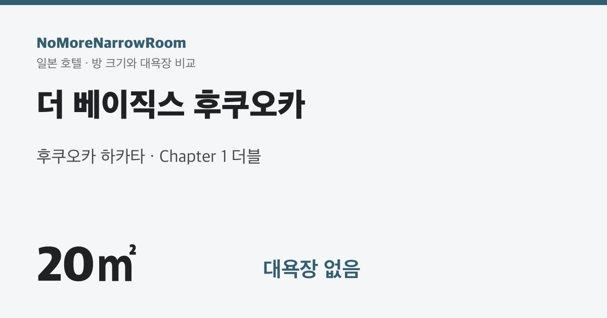 더 베이직스 후쿠오카 방 크기 20㎡ 대욕장 없음