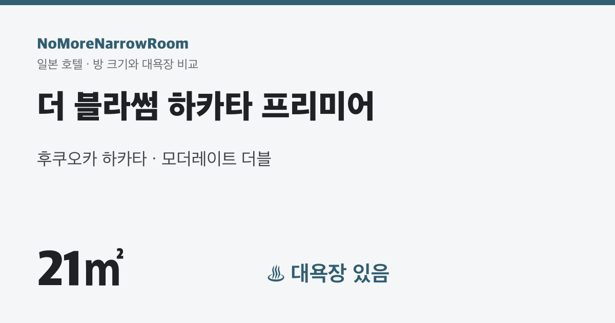 더 블라썸 하카타 프리미어 방 크기 21㎡ 대욕장 있음