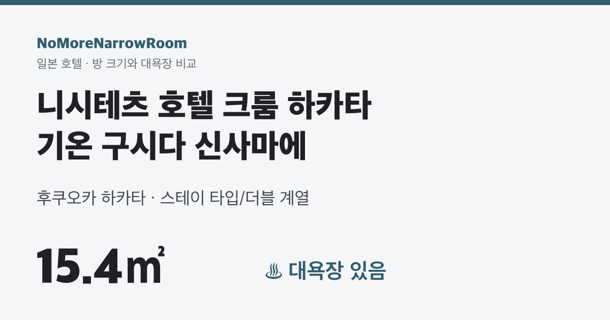 니시테츠 호텔 크룸 하카타 기온 구시다 신사마에 방 크기 15.4㎡ 대욕장 있음