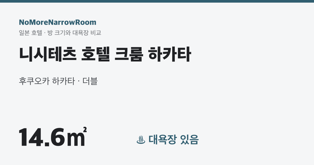 니시테츠 호텔 크룸 하카타 방 크기 14.6㎡ 대욕장 있음