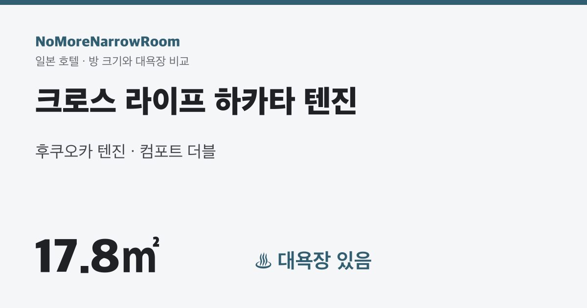 크로스 라이프 하카타 텐진 방 크기 17.8㎡ 대욕장 있음