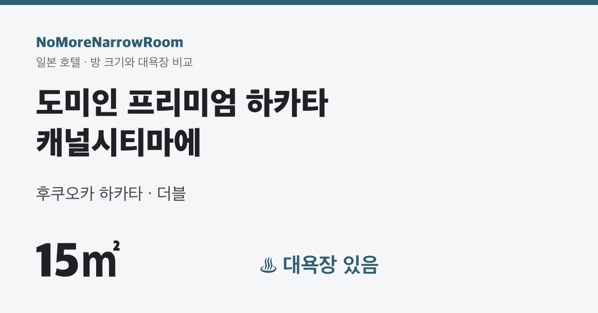 도미인 프리미엄 하카타 캐널시티마에 방 크기 15㎡ 대욕장 있음