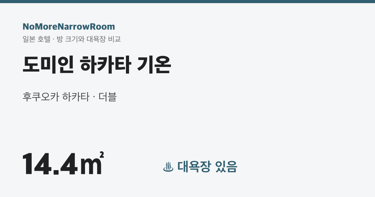 도미인 하카타 기온 방 크기 14.4㎡ 대욕장 있음