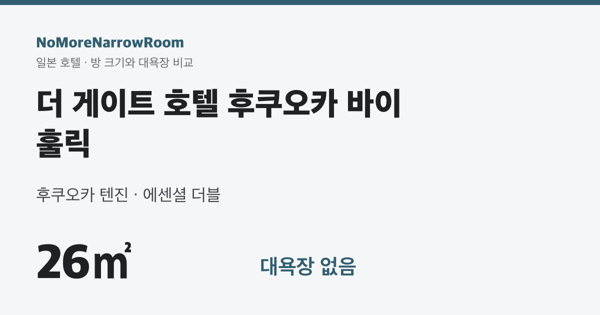 더 게이트 호텔 후쿠오카 바이 훌릭 방 크기 26㎡ 대욕장 없음