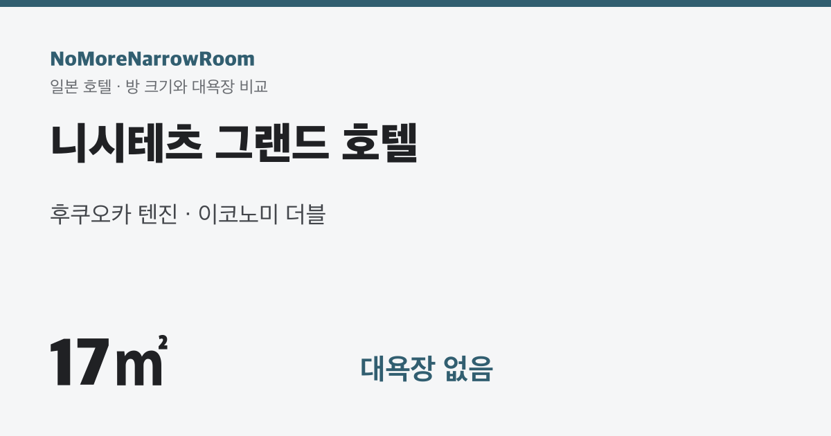 니시테츠 그랜드 호텔 방 크기 17㎡ 대욕장 없음