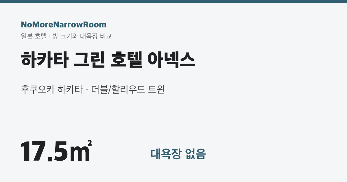 하카타 그린 호텔 아넥스 방 크기 17.5㎡ 대욕장 없음