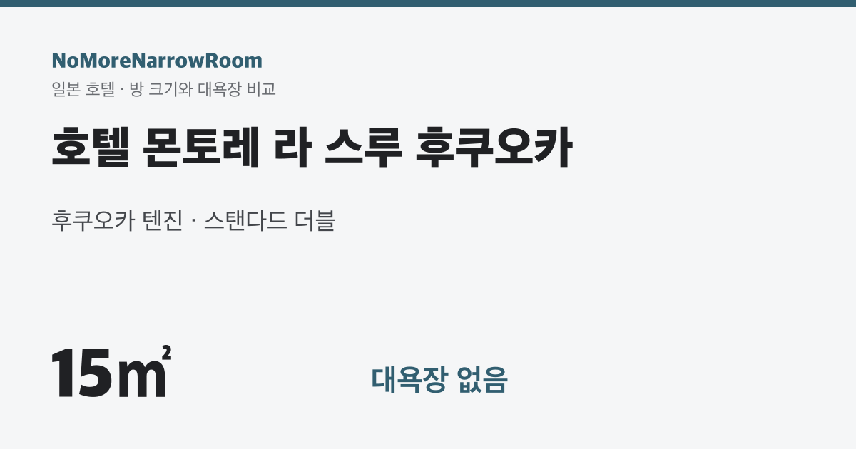 호텔 몬토레 라 스루 후쿠오카 방 크기 15㎡ 대욕장 없음