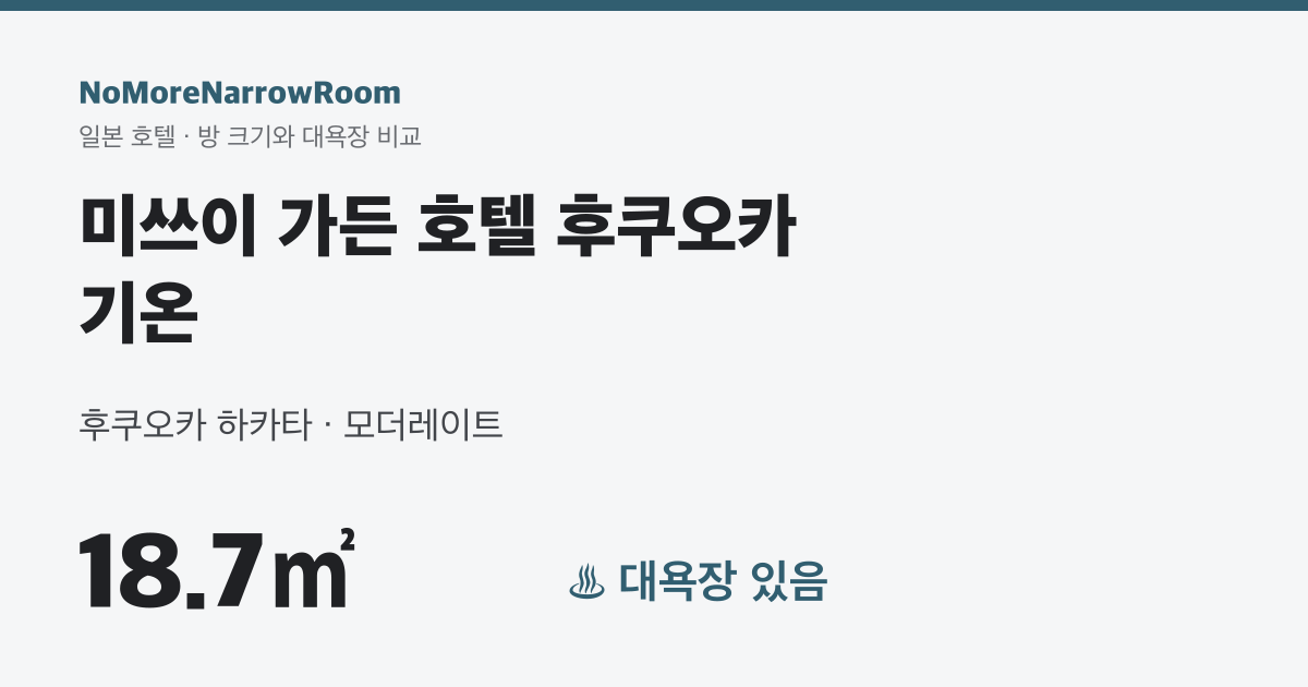 미쓰이 가든 호텔 후쿠오카 기온 방 크기 18.7㎡ 대욕장 있음