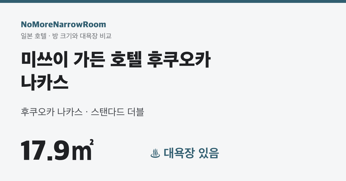 미쓰이 가든 호텔 후쿠오카 나카스 방 크기 17.9㎡ 대욕장 있음