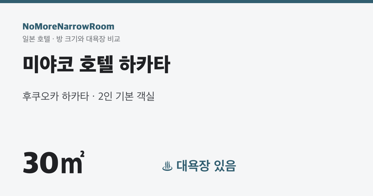 미야코 호텔 하카타 방 크기 30㎡ 대욕장 있음