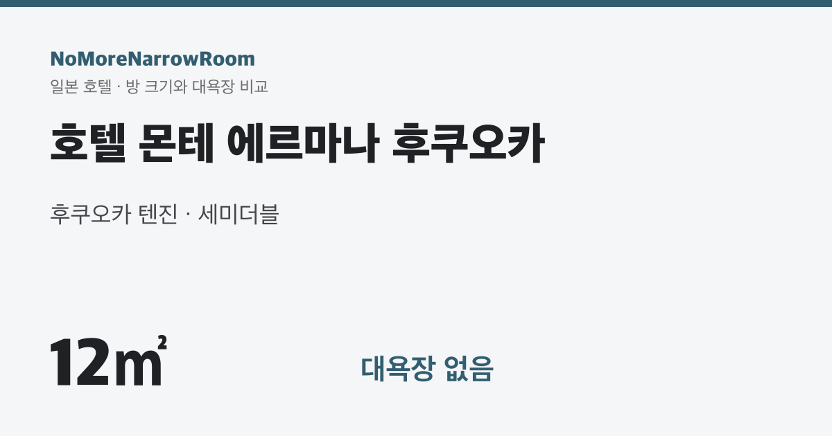 호텔 몬테 에르마나 후쿠오카 방 크기 12㎡ 대욕장 없음