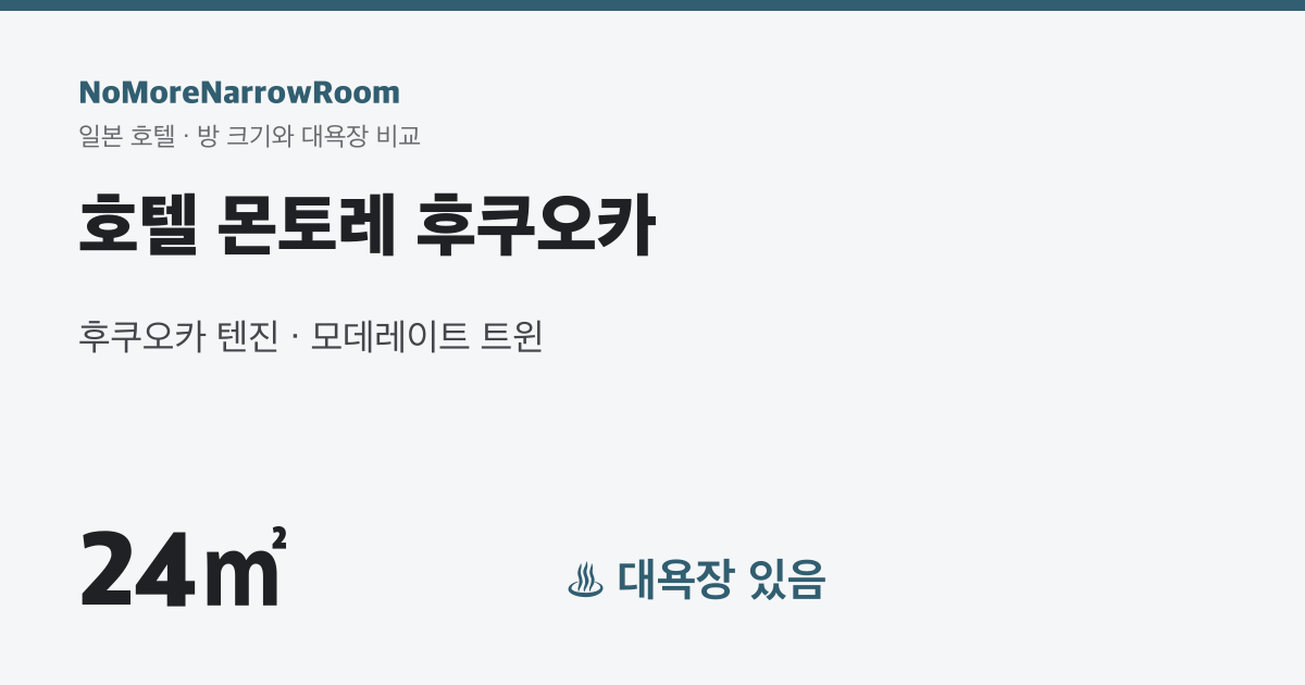 호텔 몬토레 후쿠오카 방 크기 24㎡ 대욕장 있음