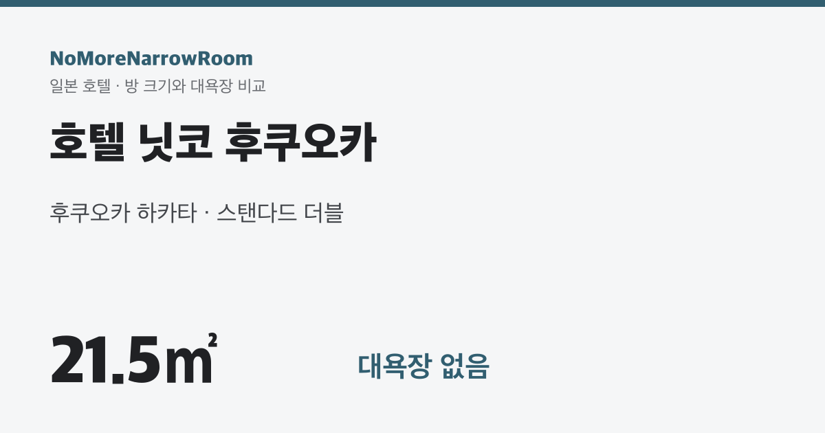 호텔 닛코 후쿠오카 방 크기 21.5㎡ 대욕장 없음