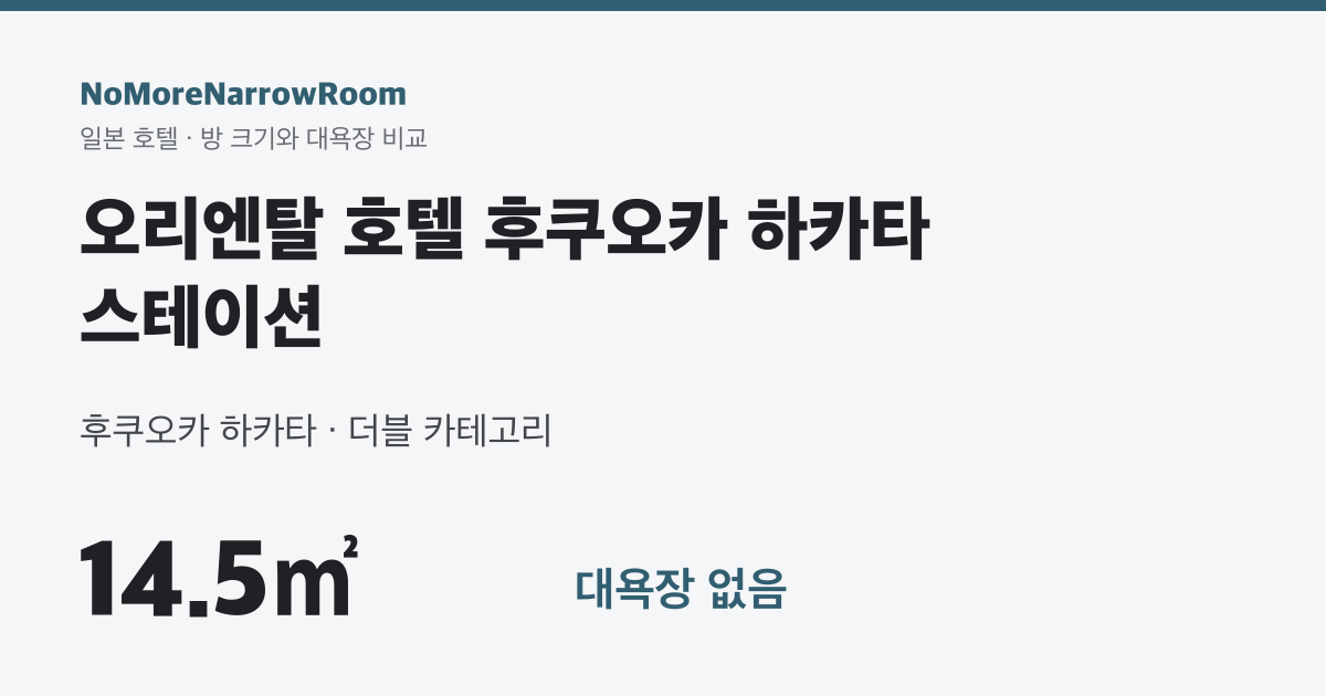 오리엔탈 호텔 후쿠오카 하카타 스테이션 방 크기 14.5㎡ 대욕장 없음