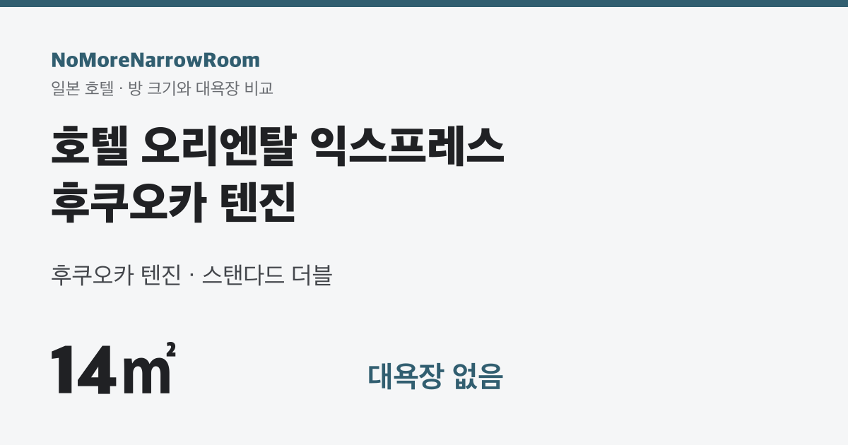 호텔 오리엔탈 익스프레스 후쿠오카 텐진 방 크기 14㎡ 대욕장 없음