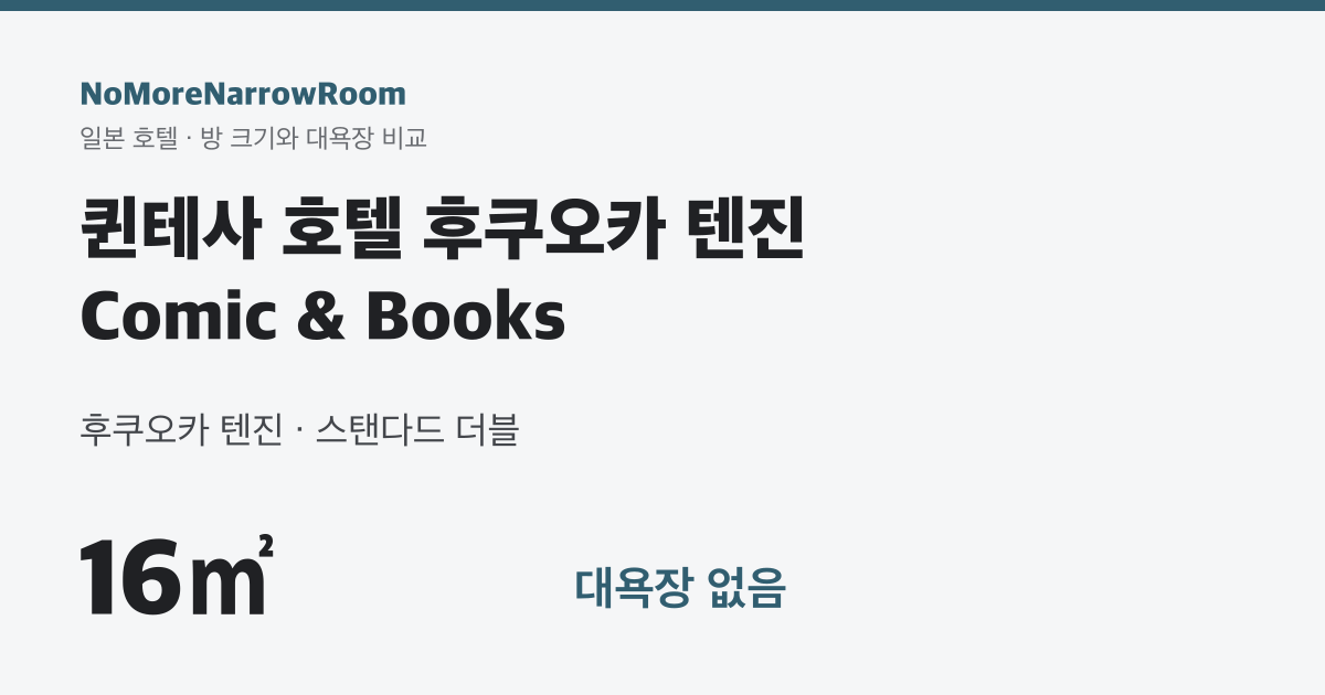 퀸테사 호텔 후쿠오카 텐진 Comic & Books 방 크기 16㎡ 대욕장 없음