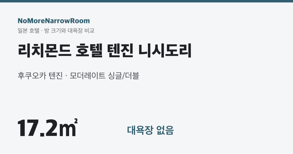 리치몬드 호텔 텐진 니시도리 방 크기 17.2㎡ 대욕장 없음