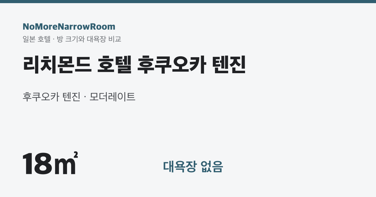 리치몬드 호텔 후쿠오카 텐진 방 크기 18㎡ 대욕장 없음