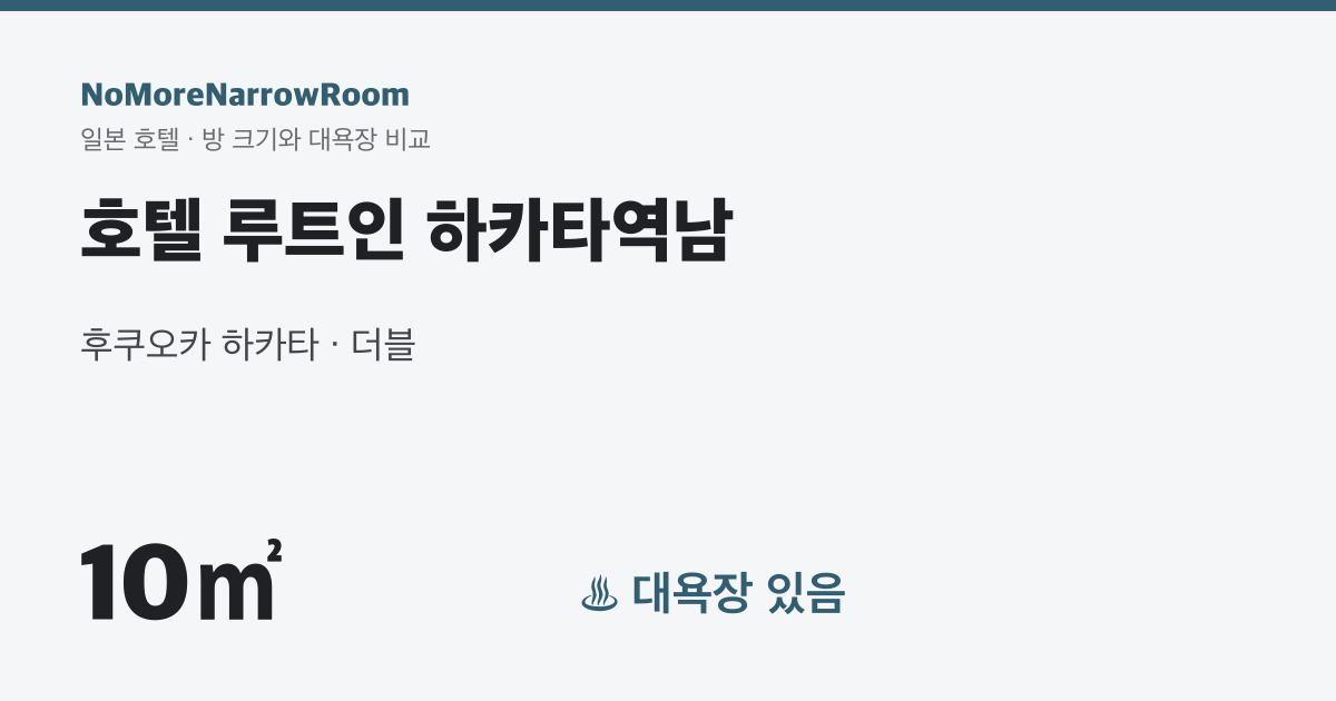 호텔 루트인 하카타역남 방 크기 10㎡ 대욕장 있음