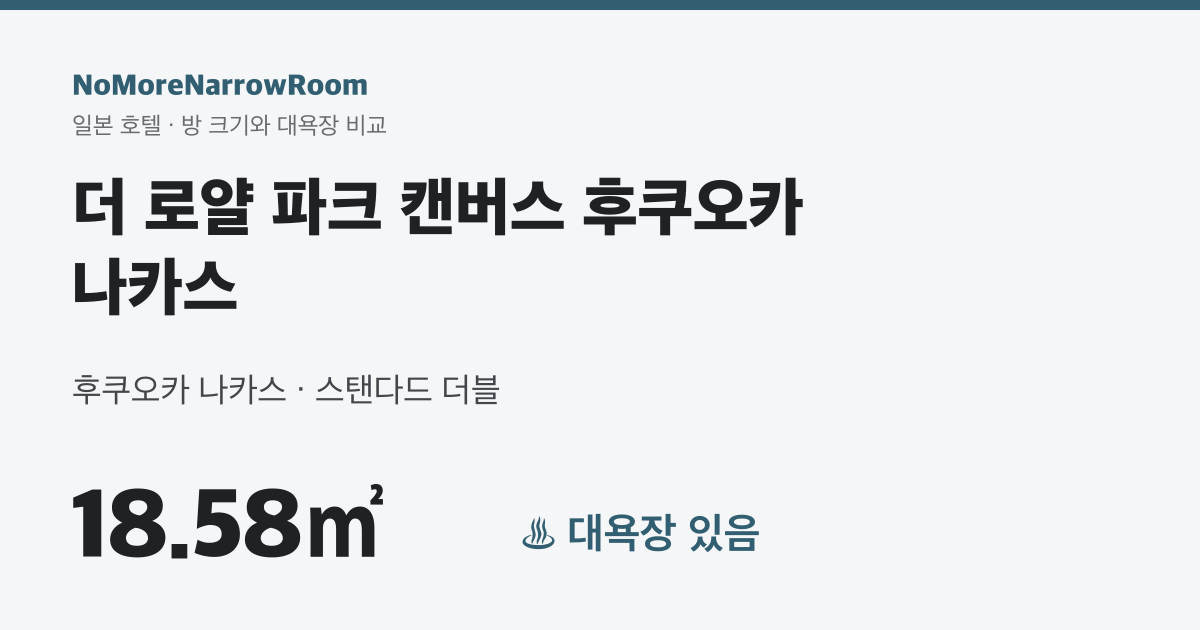 더 로얄 파크 캔버스 후쿠오카 나카스 방 크기 18.58㎡ 대욕장 있음