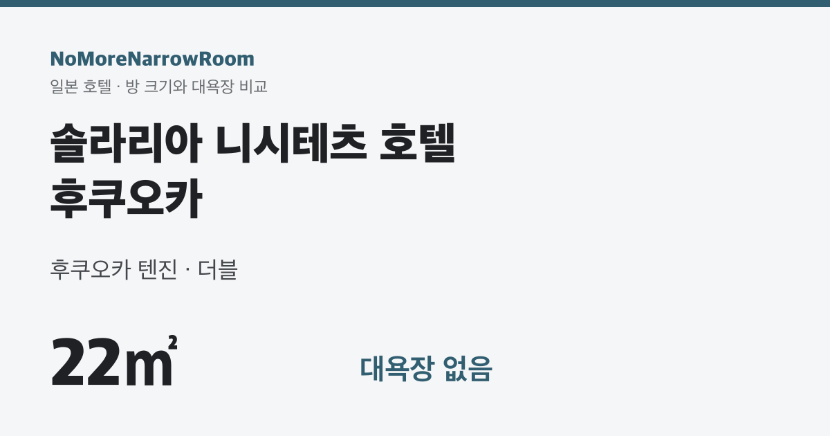 솔라리아 니시테츠 호텔 후쿠오카 방 크기 22㎡ 대욕장 없음