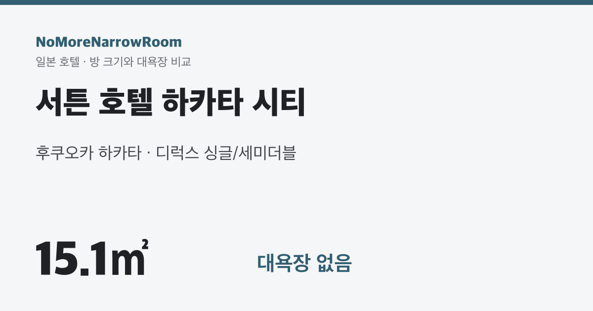 서튼 호텔 하카타 시티 방 크기 15.1㎡ 대욕장 없음