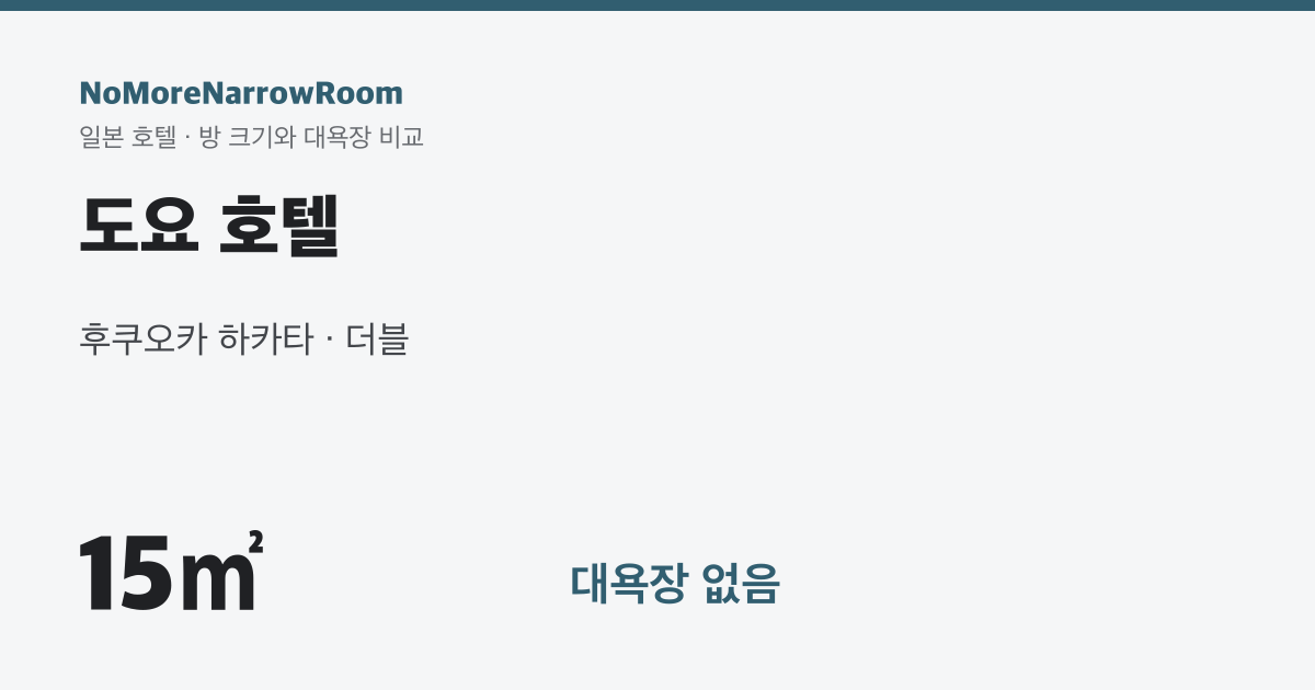 도요 호텔 방 크기 15㎡ 대욕장 없음