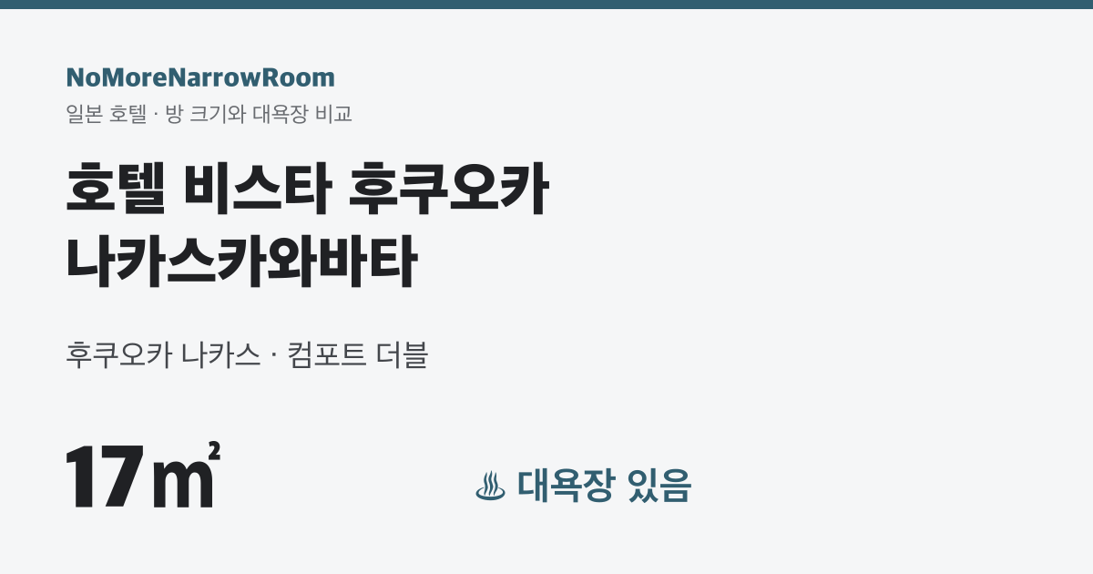 호텔 비스타 후쿠오카 나카스카와바타 방 크기 17㎡ 대욕장 있음