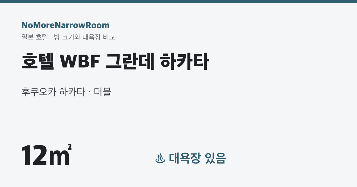 호텔 WBF 그란데 하카타 방 크기 12㎡ 대욕장 있음