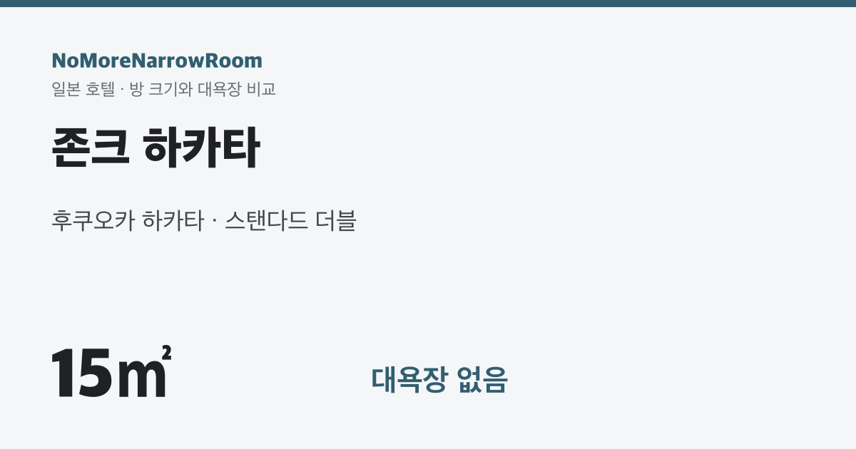 존크 하카타 방 크기 15㎡ 대욕장 없음