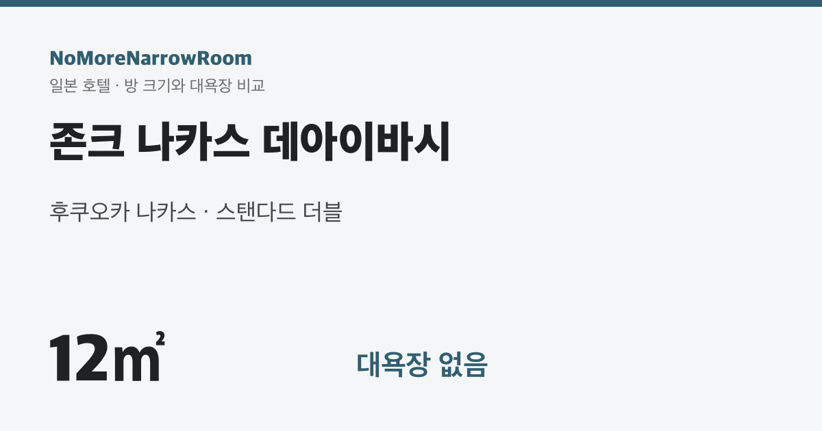존크 나카스 데아이바시 방 크기 12㎡ 대욕장 없음