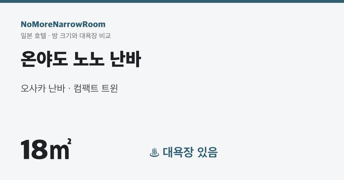 온야도 노노 난바 방 크기 18㎡ 대욕장 있음