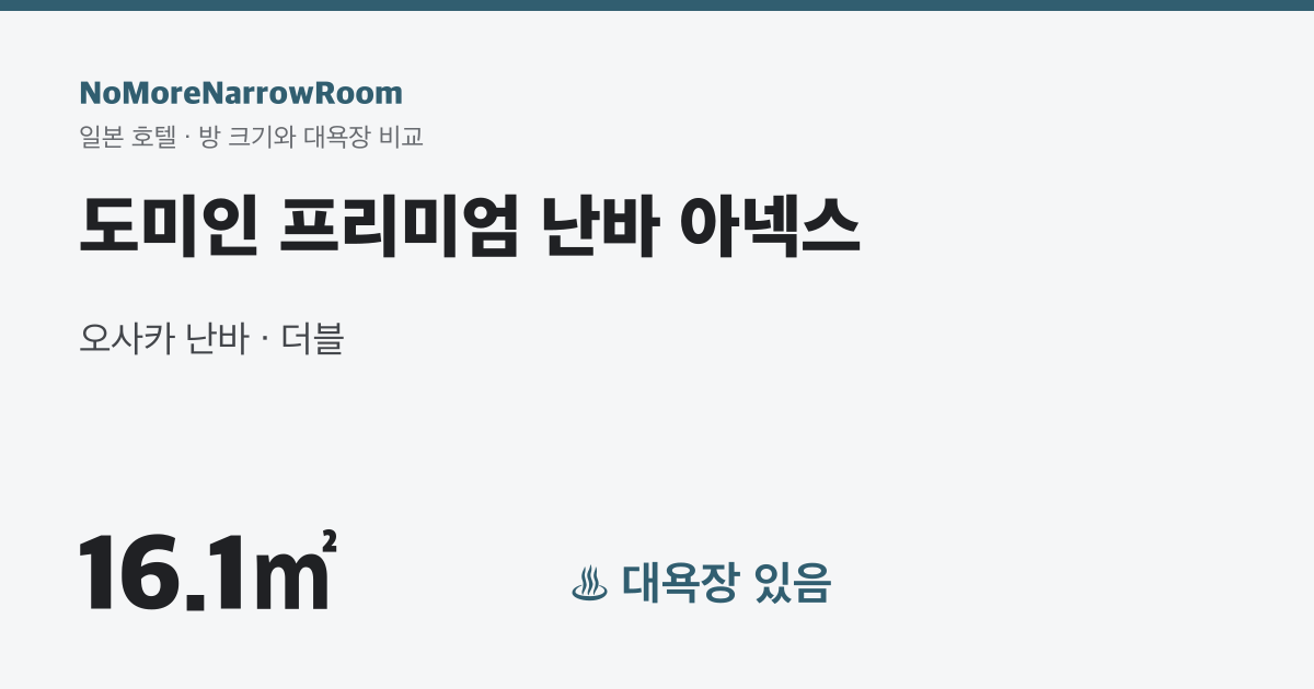 도미인 프리미엄 난바 아넥스 방 크기 16.1㎡ 대욕장 있음