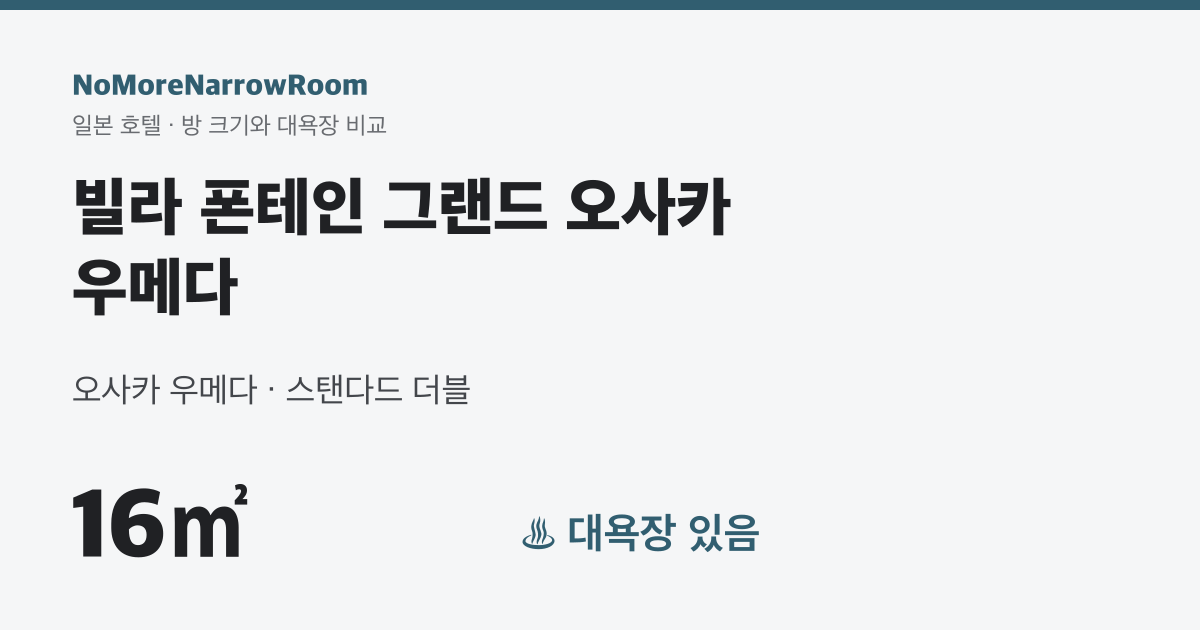빌라 폰테인 그랜드 오사카 우메다 방 크기 16㎡ 대욕장 있음