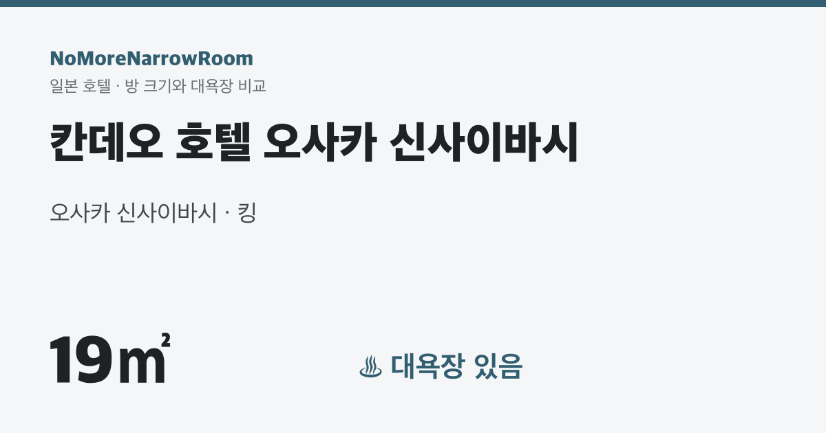 칸데오 호텔 오사카 신사이바시 방 크기 19㎡ 대욕장 있음