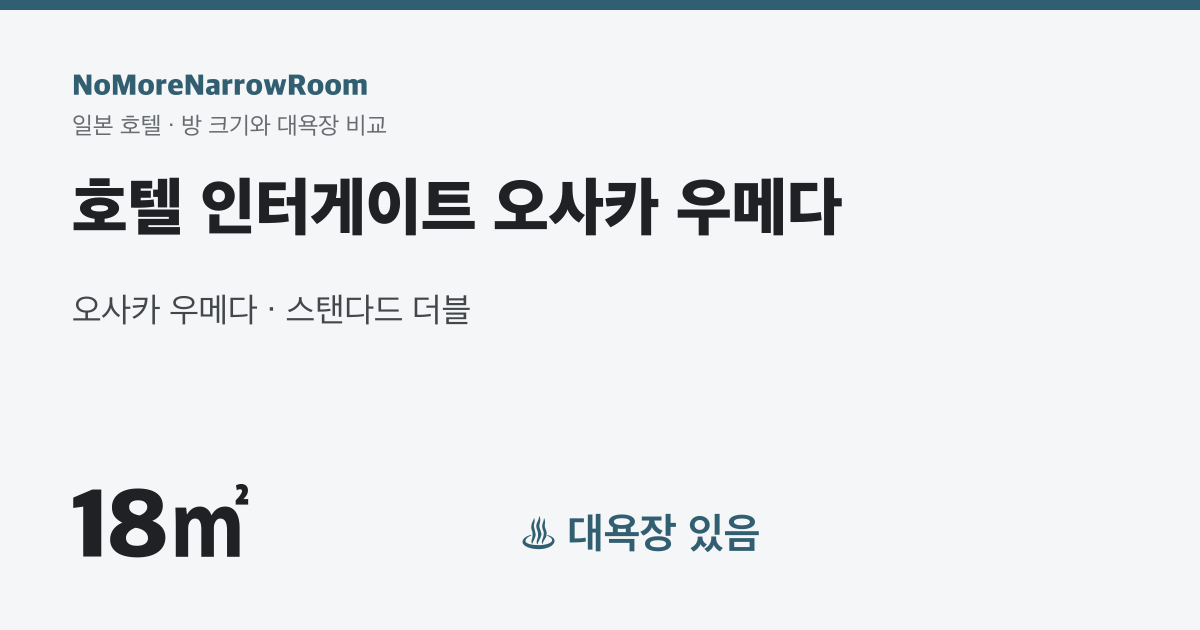 호텔 인터게이트 오사카 우메다 방 크기 18㎡ 대욕장 있음