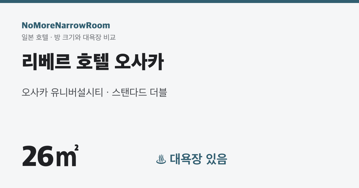 리베르 호텔 오사카 방 크기 26㎡ 대욕장 있음