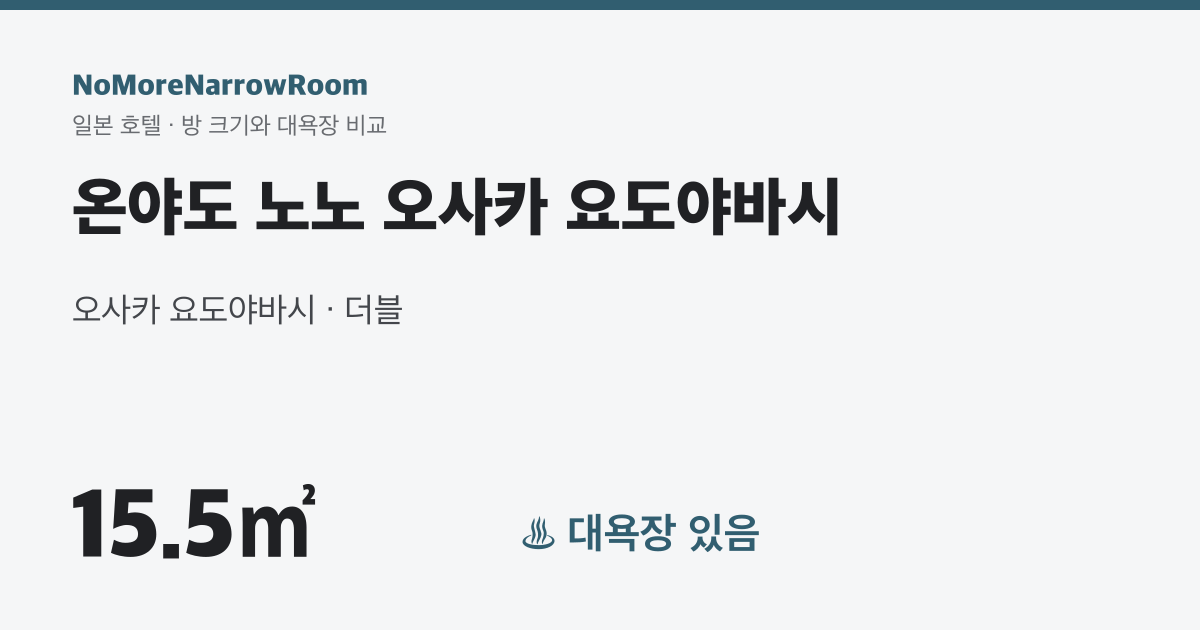 온야도 노노 오사카 요도야바시 방 크기 15.5㎡ 대욕장 있음