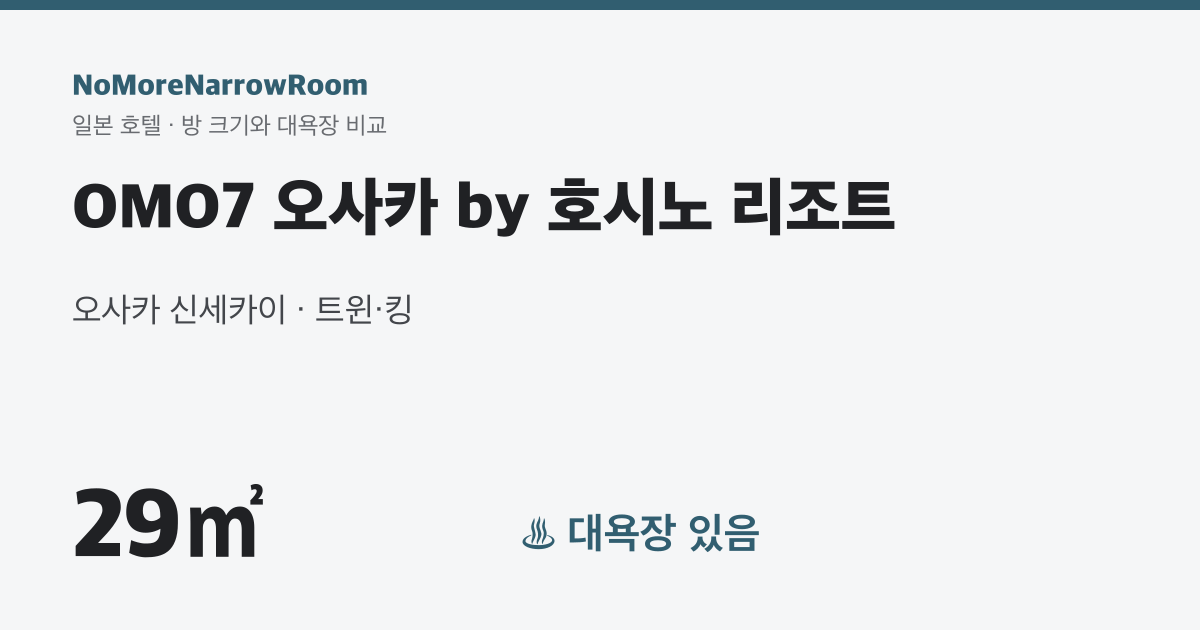 OMO7 오사카 by 호시노 리조트 방 크기 29㎡ 대욕장 있음