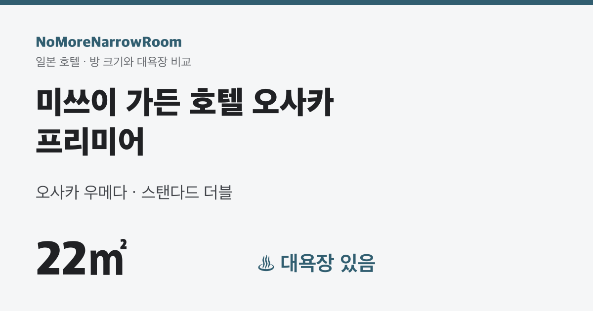 미쓰이 가든 호텔 오사카 프리미어 방 크기 22㎡ 대욕장 있음