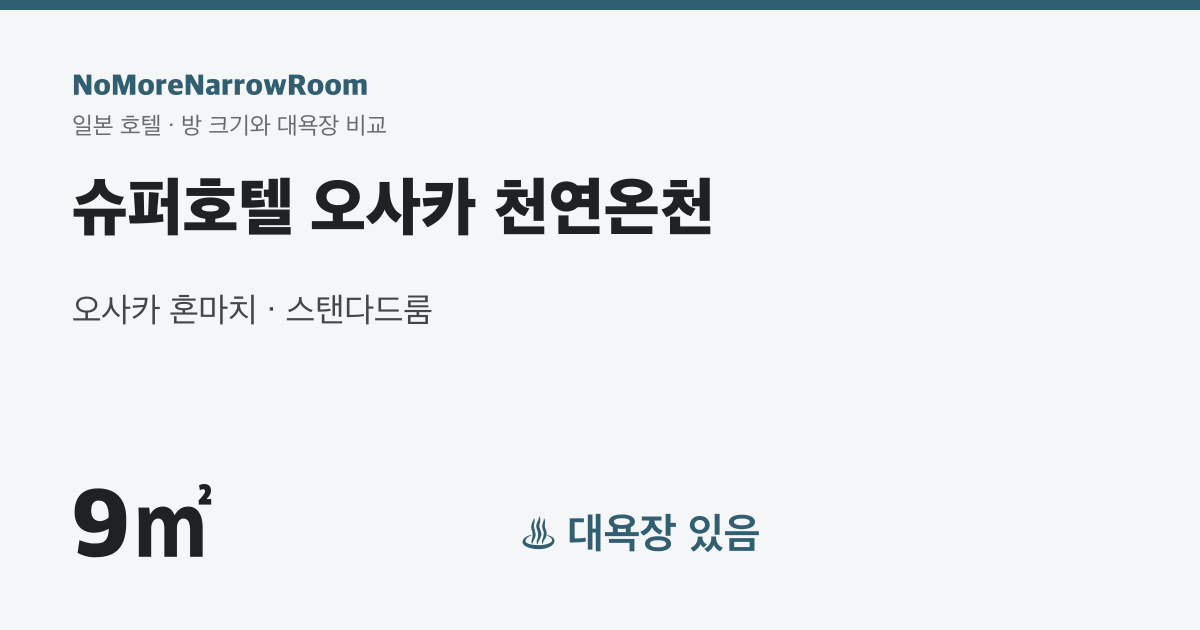 슈퍼호텔 오사카 천연온천 방 크기 9㎡ 대욕장 있음